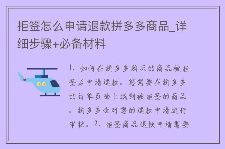 拒签怎么申请退款拼多多商品_详细步骤+必备材料