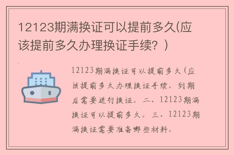 12123期满换证可以提前多久(应该提前多久办理换证手续？)