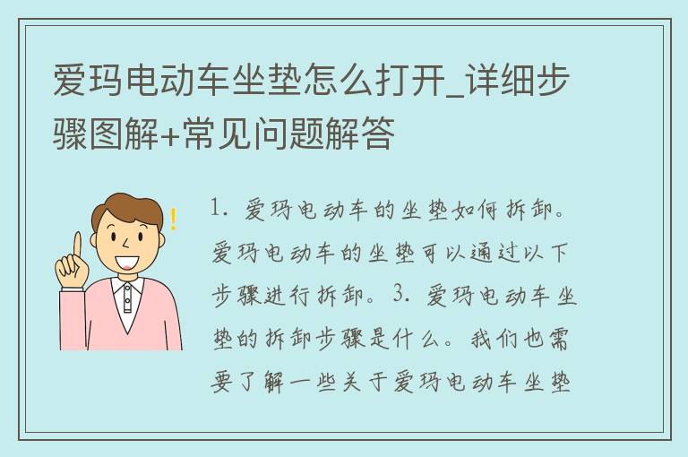 爱玛电动车坐垫怎么打开_详细步骤图解+常见问题解答