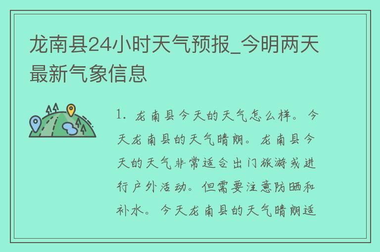 龙南县24小时天气预报_今明两天最新气象信息