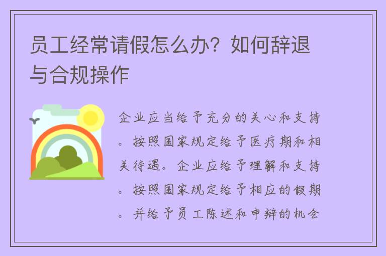 员工经常请假怎么办？如何辞退与合规操作