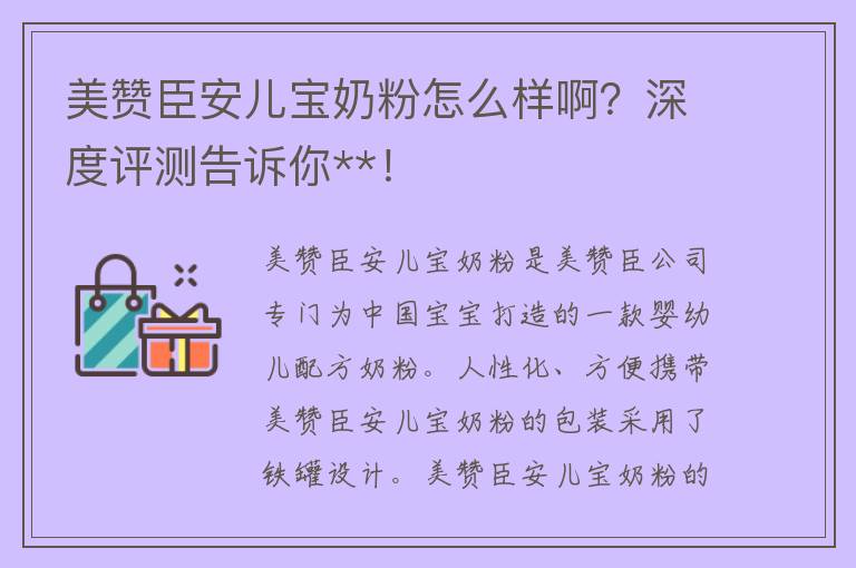 美赞臣安儿宝奶粉怎么样啊？深度评测告诉你**！