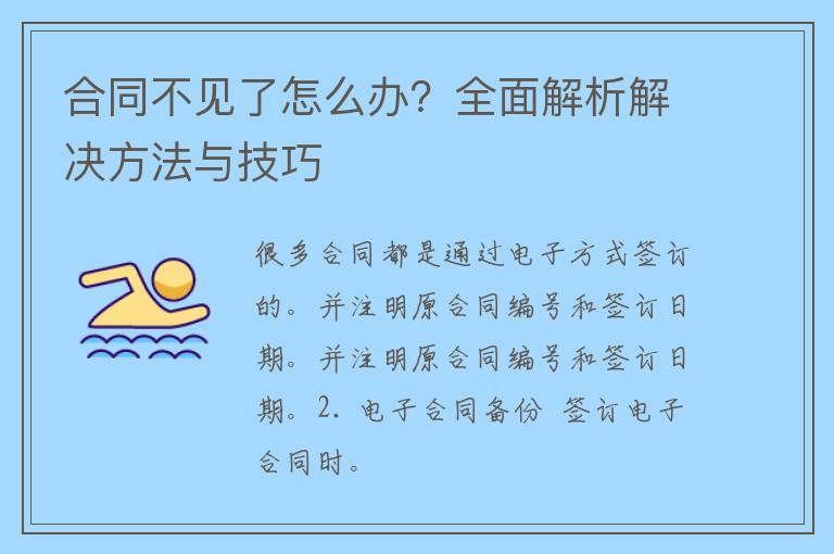 合同不见了怎么办？全面解析解决方法与技巧