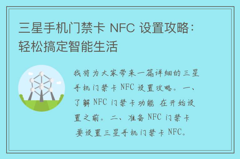 三星手机门禁卡 NFC 设置攻略：轻松搞定智能生活