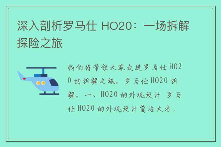 深入剖析罗马仕 HO20：一场拆解探险之旅