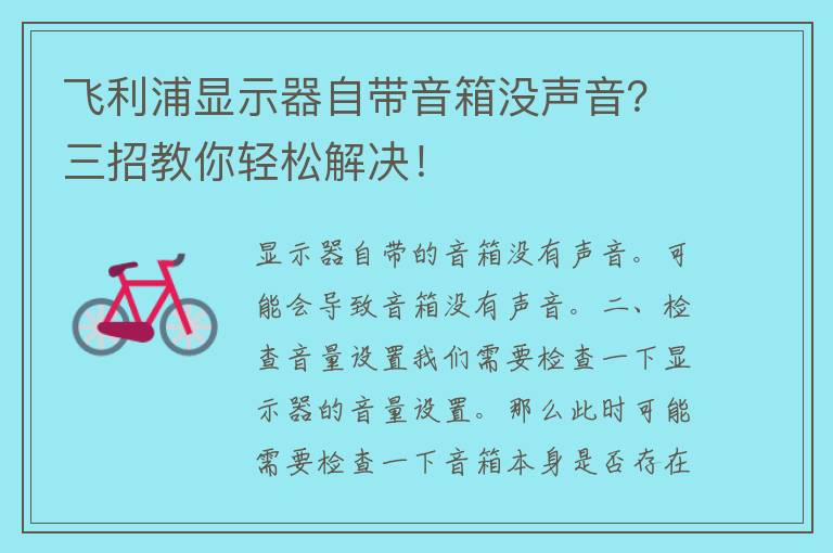 飞利浦显示器自带音箱没声音？三招教你轻松解决！