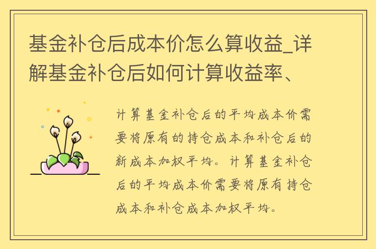 基金补仓后***怎么算收益_详解基金补仓后如何计算收益率、赚钱技巧等。