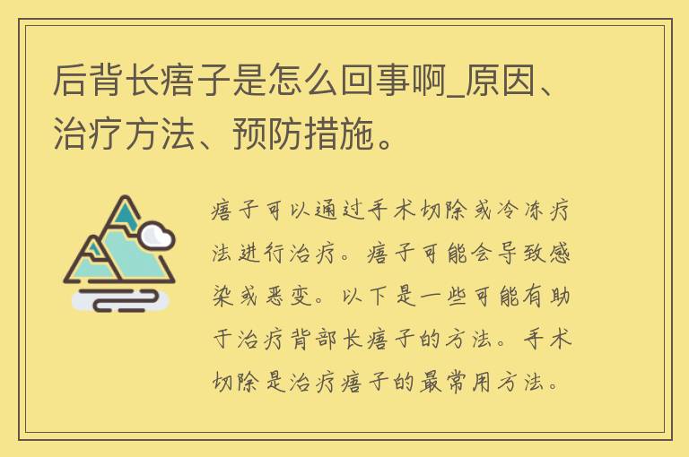 后背长痦子是怎么回事啊_原因、治疗方法、预防措施。