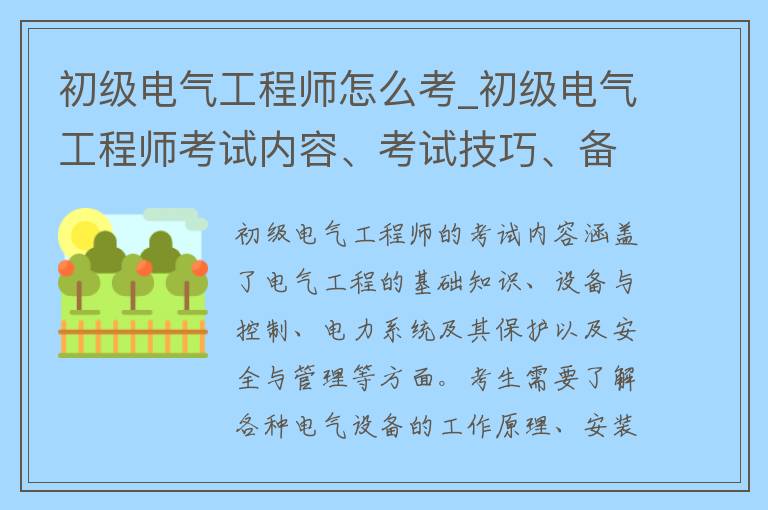 初级电气工程师怎么考_初级电气工程师考试内容、考试技巧、备考指南