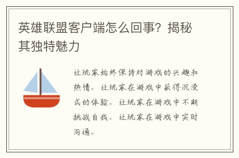 英雄联盟客户端怎么回事？揭秘其独特魅力