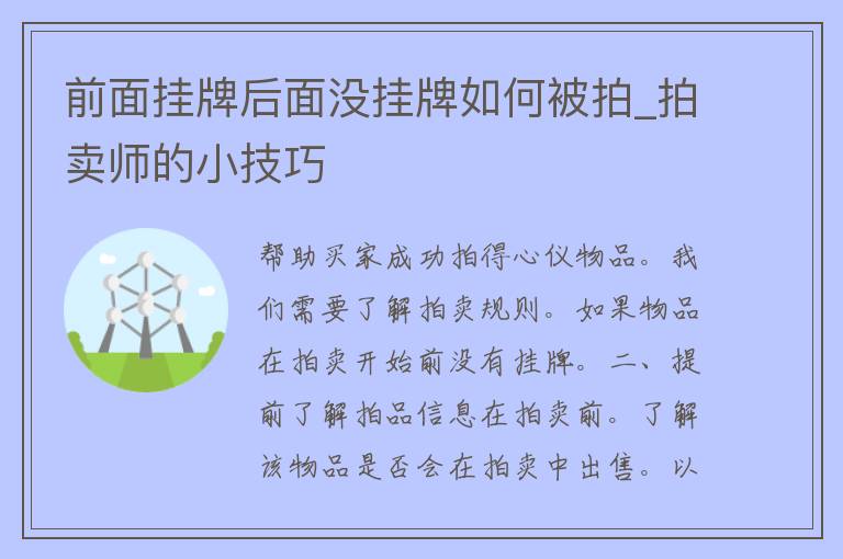 前面挂牌后面没挂牌如何被拍_拍卖师的小技巧