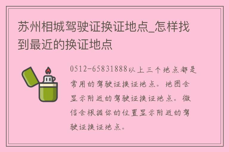 苏州相城***换证地点_怎样找到最近的换证地点