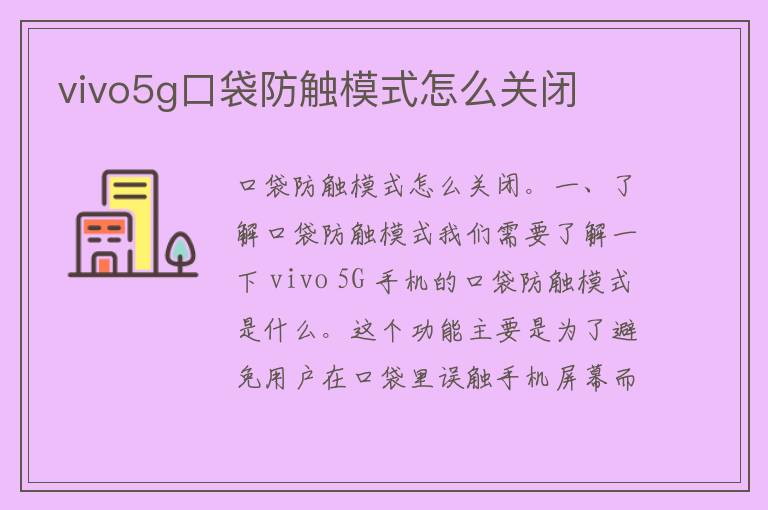 vivo5g口袋防触模式怎么关闭