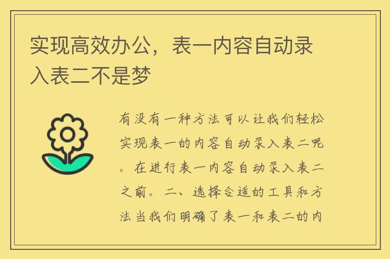 实现高效办公，表一内容自动录入表二不是梦