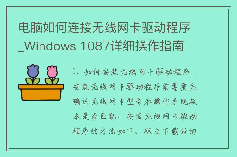 电脑如何连接无线网卡驱动程序_Windows 1087详细操作指南