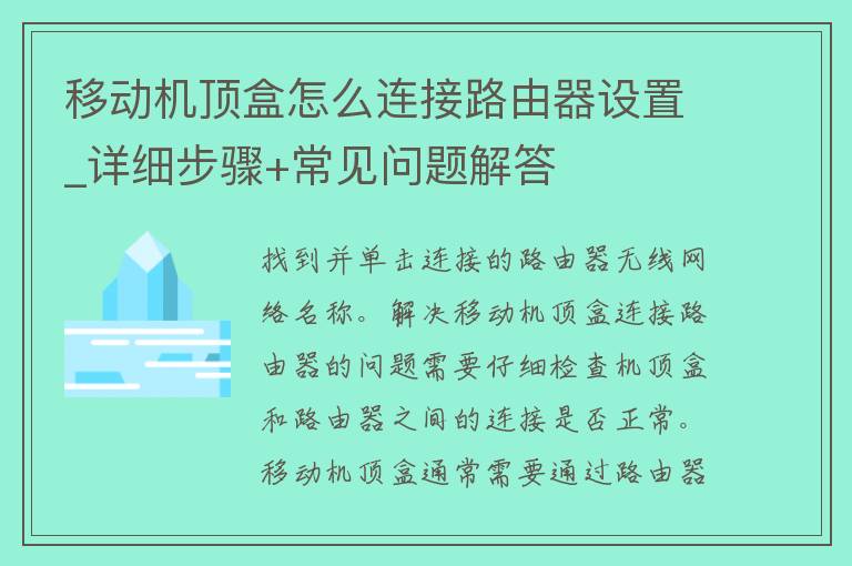 移动机顶盒怎么连接路由器设置_详细步骤+常见问题解答