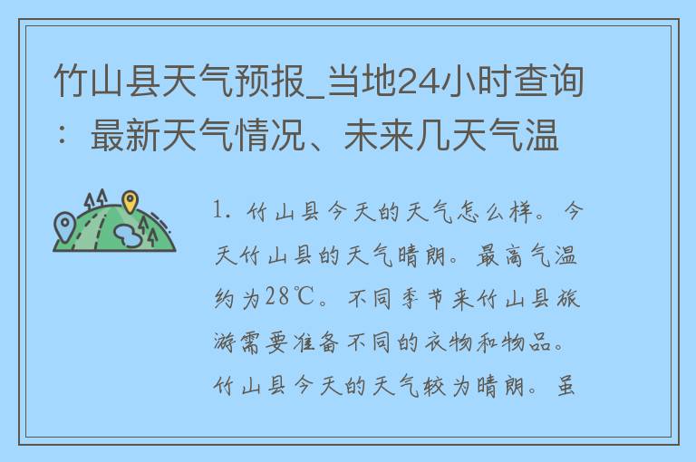 竹山县天气预报_当地24小时查询：最新天气情况、未来几天气温变化一览