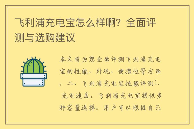 飞利浦充电宝怎么样啊？全面评测与选购建议