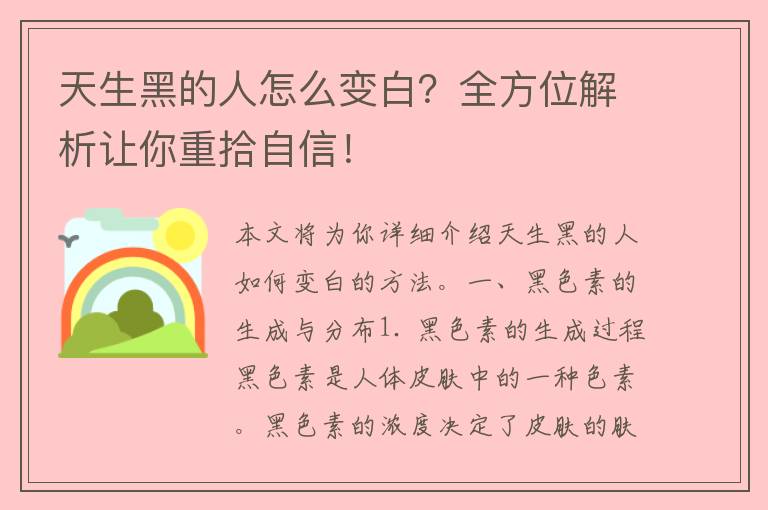 天生黑的人怎么变白？全方位解析让你重拾自信！