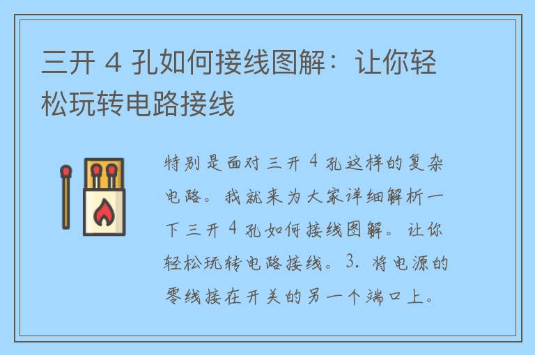 三开 4 孔如何接线图解：让你轻松玩转电路接线