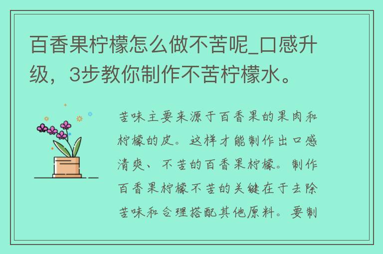 百香果柠檬怎么做不苦呢_口感升级，3步教你制作不苦柠檬水。