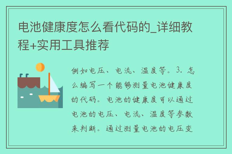 电池健康度怎么看代码的_详细教程+实用工具推荐