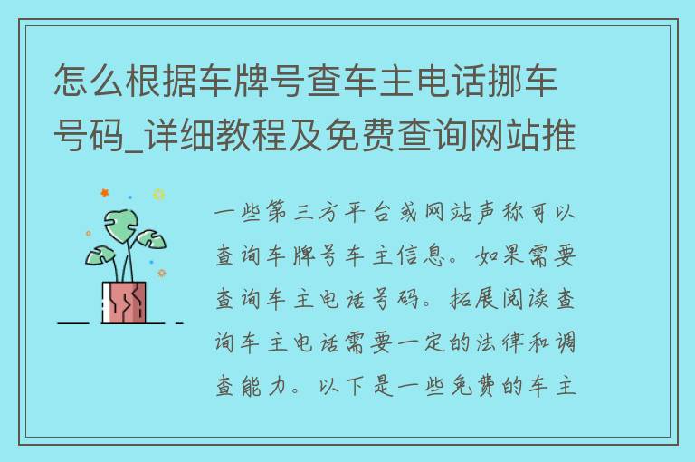 怎么根据***查车主电话挪车号码_详细教程及免费查询网站推荐