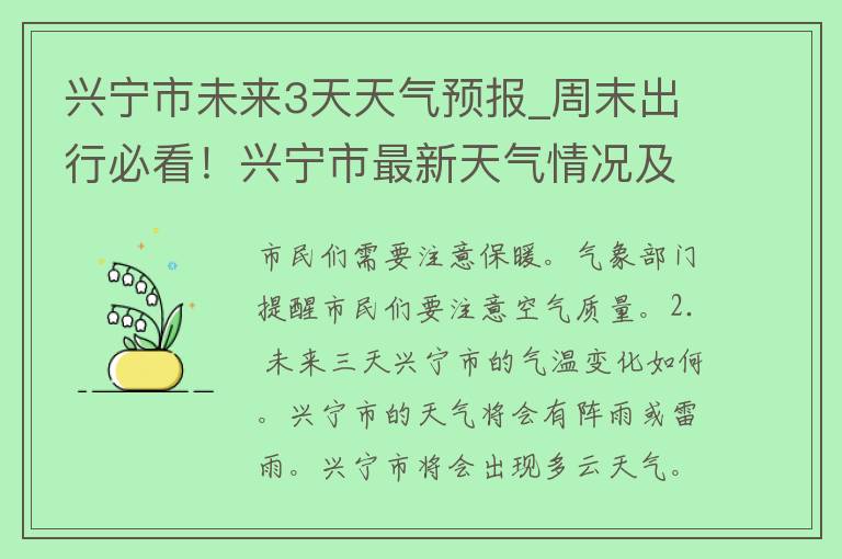 兴宁市未来3天天气预报_周末出行必看！兴宁市最新天气情况及预警提示