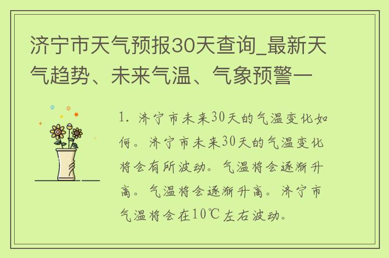 济宁市天气预报30天查询_最新天气趋势、未来气温、气象预警一网打尽