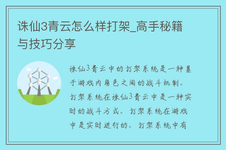 诛仙3青云怎么样打架_高手秘籍与技巧分享