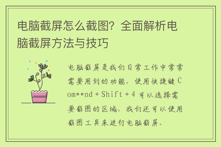 电脑截屏怎么截图？全面解析电脑截屏方法与技巧