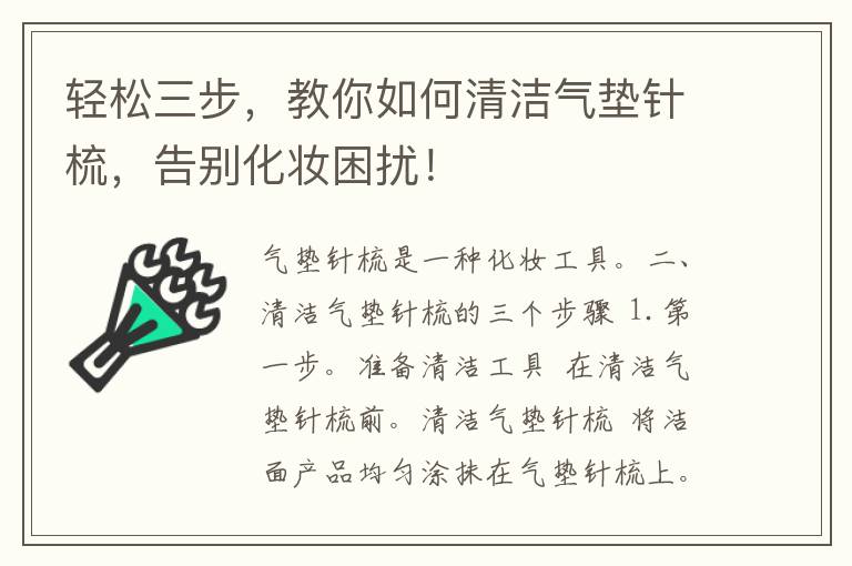 轻松三步，教你如何清洁气垫针梳，告别化妆困扰！