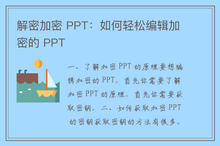 解密加密 PPT：如何轻松编辑加密的 PPT