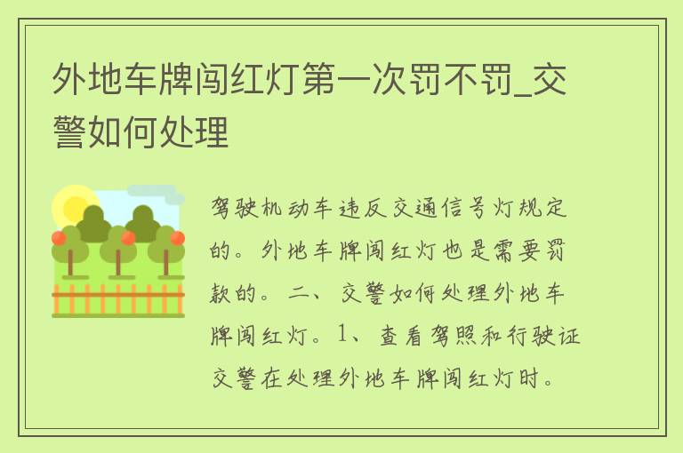 外地车牌闯红灯第一次罚不罚_**如何处理