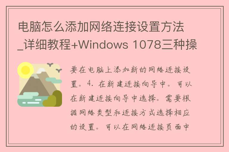 电脑怎么添加网络连接设置方法_详细教程+Windows 1078三种操作步骤