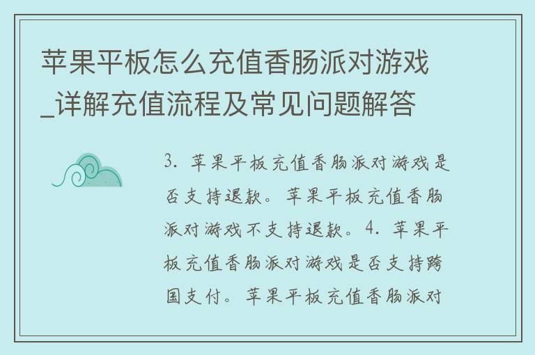 苹果平板怎么充值香肠派对游戏_详解充值流程及常见问题解答