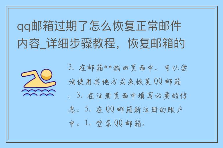 **邮箱过期了怎么恢复正常邮件内容_详细步骤教程，恢复邮箱的诀窍。