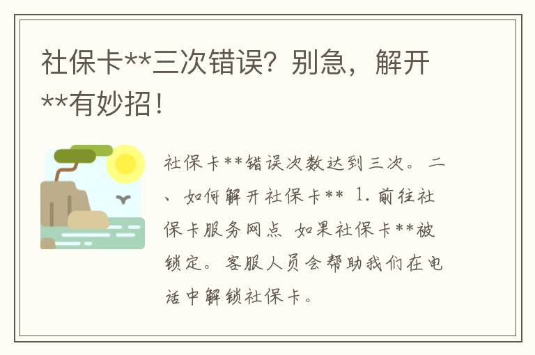 社保卡**三次错误？别急，解开**有妙招！