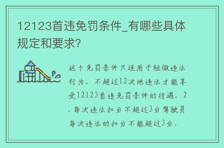 12123首违免罚条件_有哪些具体规定和要求？