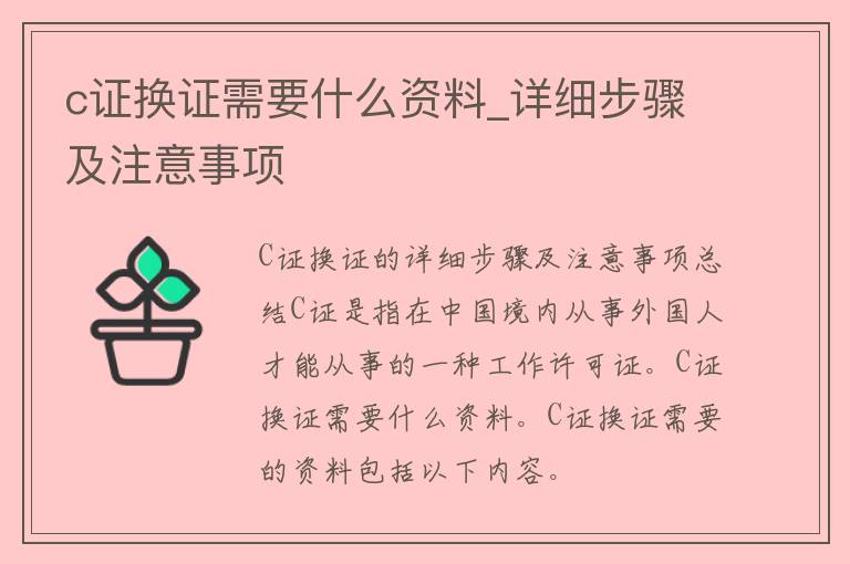 c证换证需要什么资料_详细步骤及注意事项