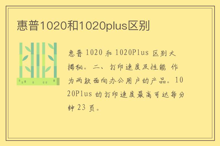 惠普1020和1020plus区别