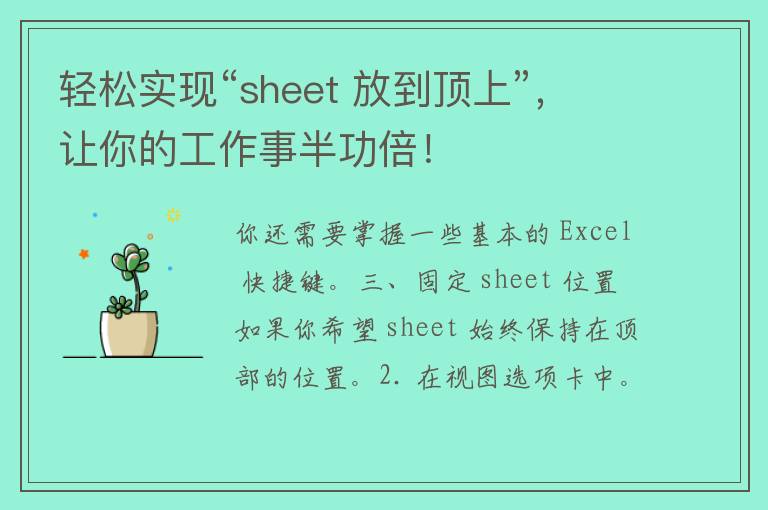 轻松实现“sheet 放到顶上”，让你的工作事半功倍！