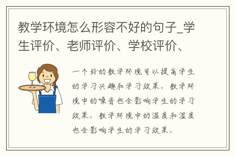 教学环境怎么形容不好的句子_学生评价、老师评价、学校评价、课堂气氛、教学设备等