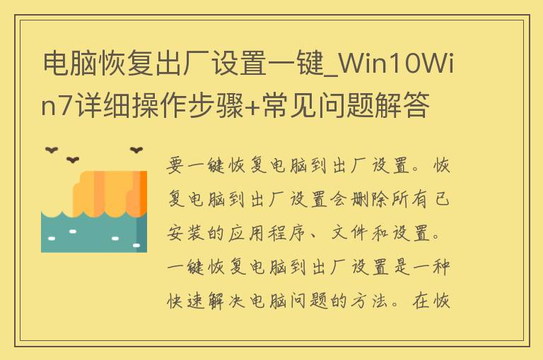 电脑恢复出厂设置一键_Win10Win7详细操作步骤+常见问题解答