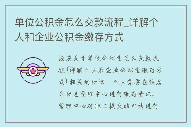 单位公积金怎么交款流程_详解个人和企业公积金缴存方式