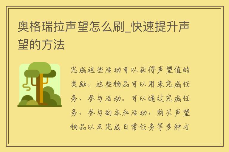 奥格瑞拉声望怎么刷_快速提升声望的方法