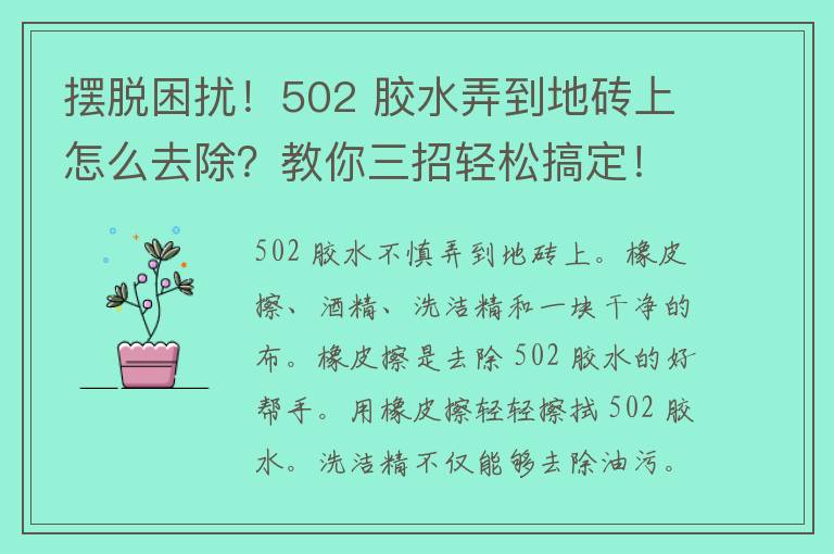 摆脱困扰！502 胶水弄到地砖上怎么去除？教你三招轻松搞定！