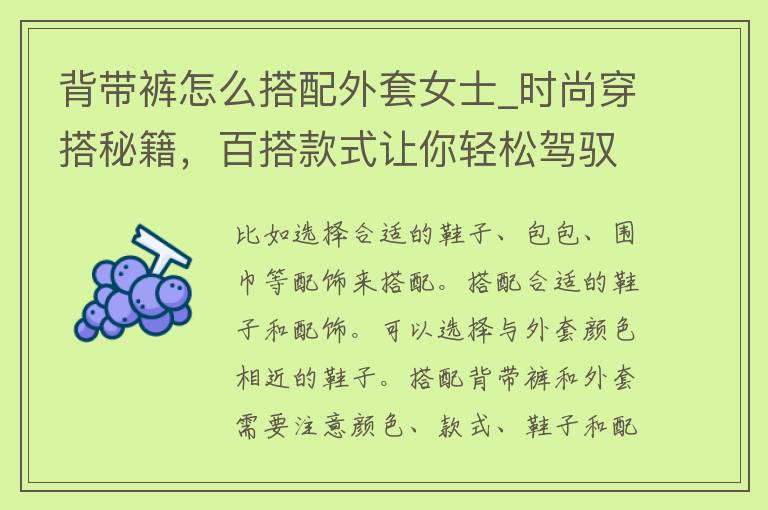 背带裤怎么搭配外套女士_时尚穿搭秘籍，百搭款式让你轻松驾驭