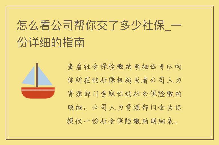 怎么看公司帮你交了多少社保_一份详细的指南