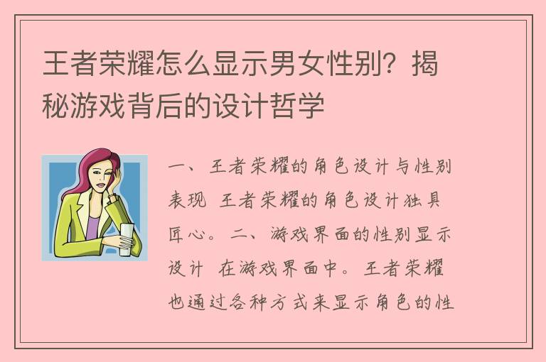 王者荣耀怎么显示男女性别？揭秘游戏背后的设计哲学